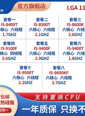 I5-8400T 8500T 8600K 9100F 9400F 9400T 9500T 9600K低功耗版本