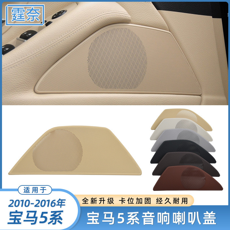适用宝马5系音响盖板 f18 520 523 525 528 530 535车门喇叭罩网