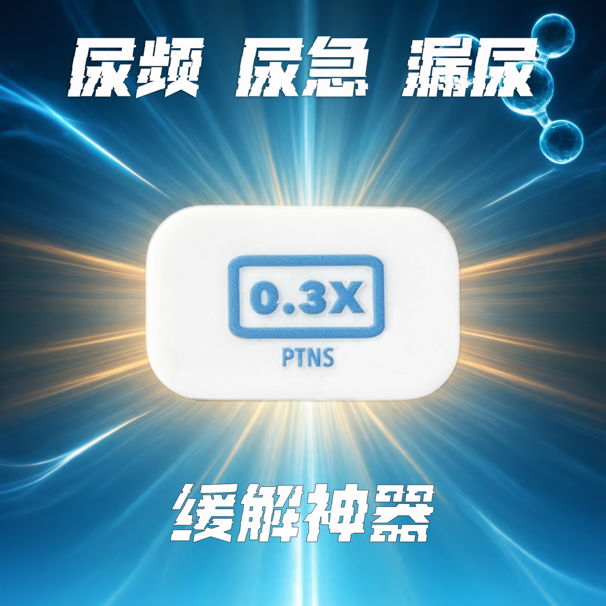 母乐适胫后神经脉冲刺激仪女性产后尿频尿急漏尿膀胱过度活动神器