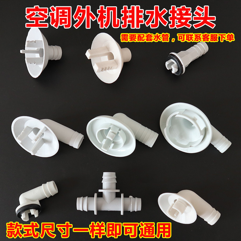 空调外机排水接头水管滴水出水嘴冷凝水漏水堵孔塞挂机柜机通用