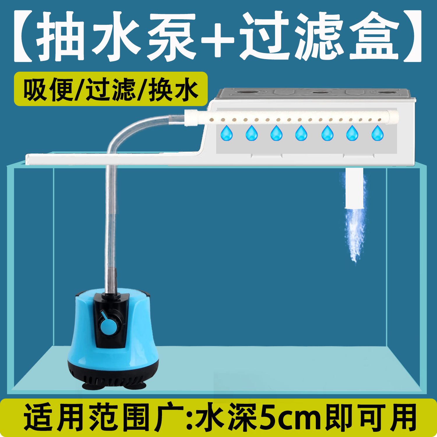 鱼缸循环过滤系统静音底吸泵乌龟污水泵上置过滤节能三合一多功能