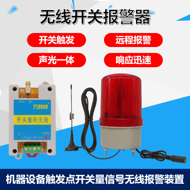 远程无线开关声光报警器开关量无线转换器一发多收多发多收遥控