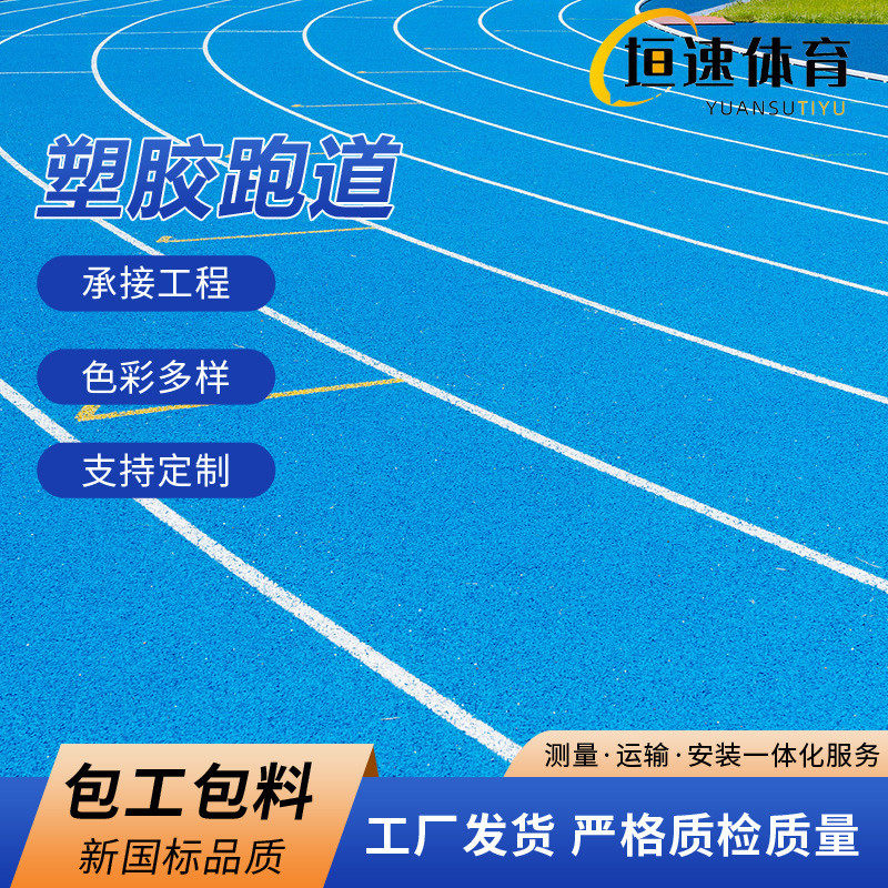 自结纹塑胶面层操场跑道施工操场橡胶地垫硅pu塑胶跑道经销商