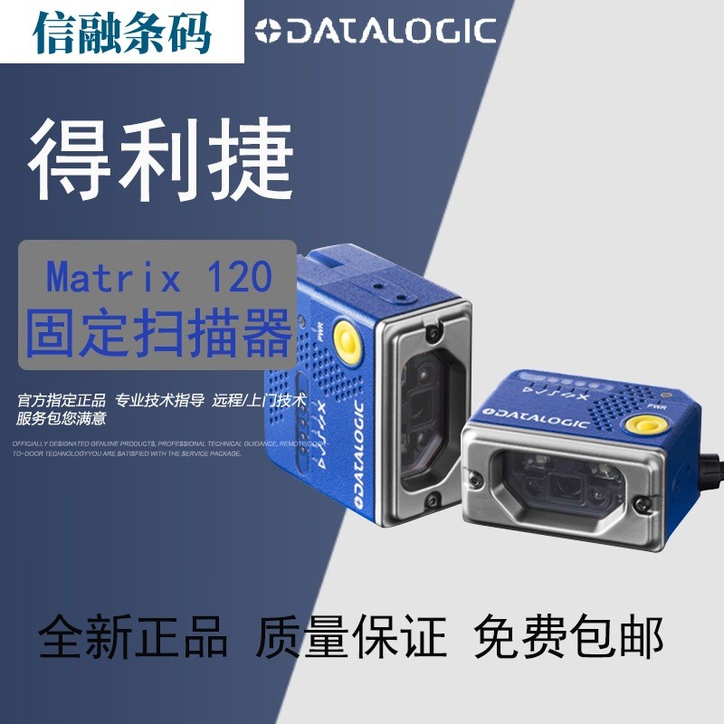 Datalogic得利捷Matrix120210-010/310-011固定式工业条码扫描器