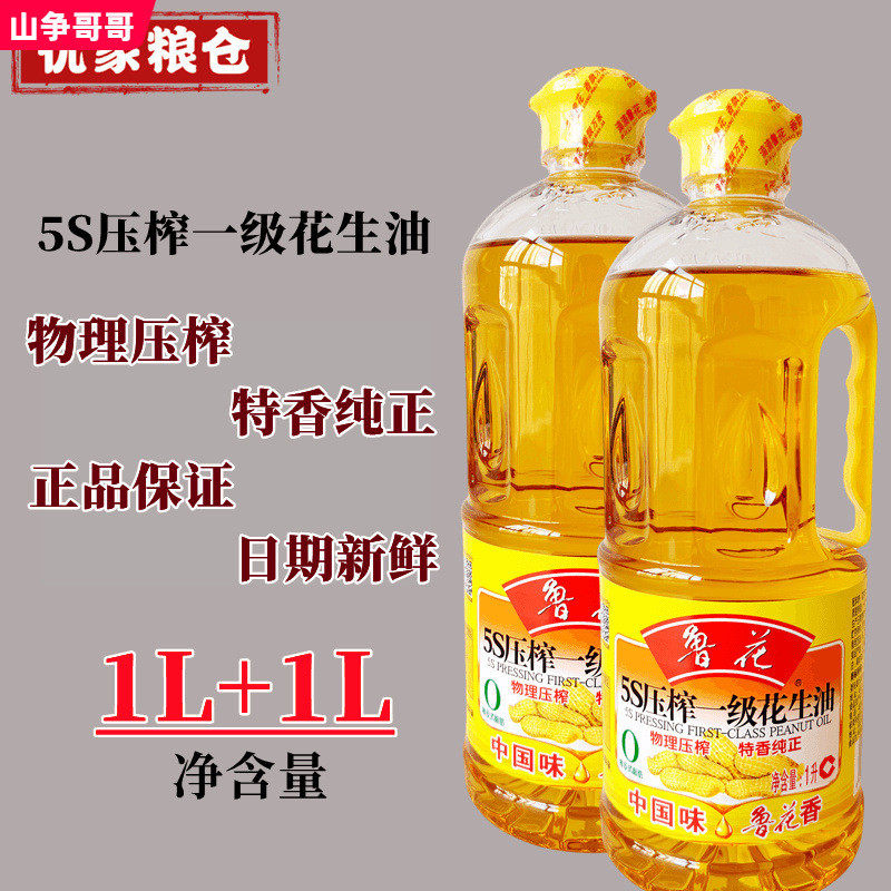 速发鲁花5S压榨一级花生油1l*2瓶装家用健康食用油煎炒炸凉拌特香