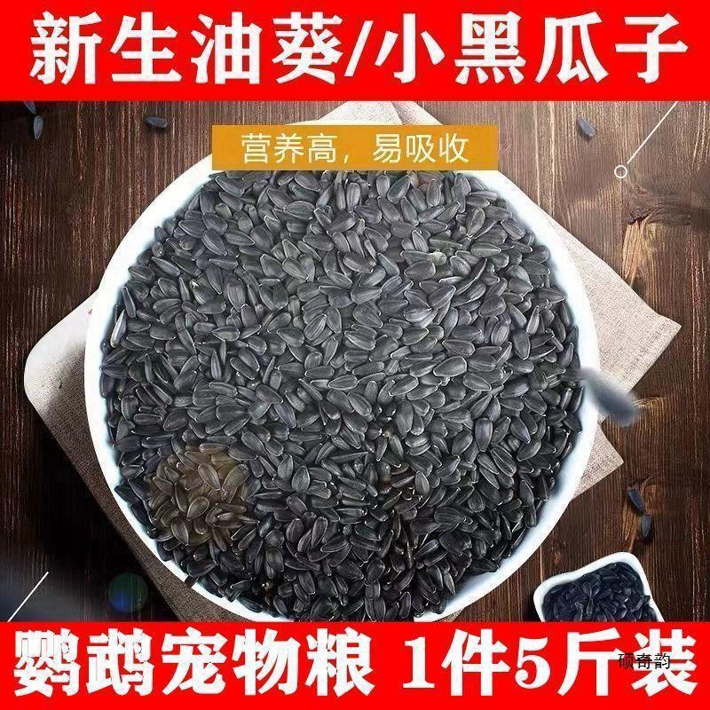 新日期2024年新黑珍珠小瓜子葵花子油葵籽鹦鹉鸟食仓鼠粮鸽粮黑瓜