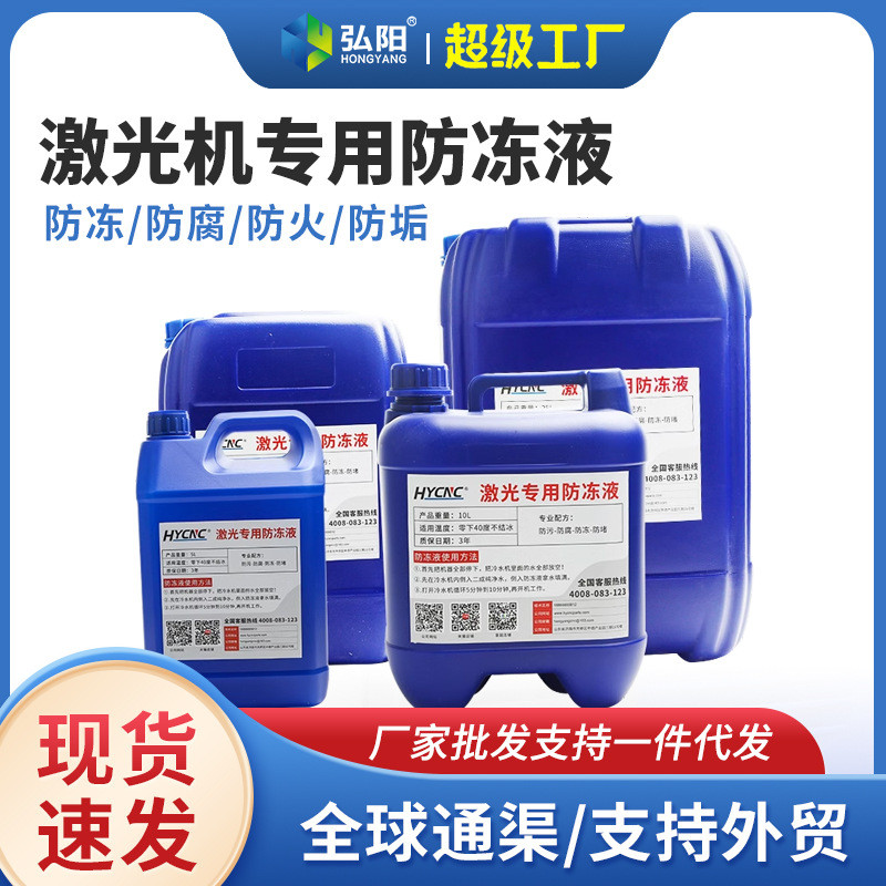 激光防冻液光纤激光器冷却水5/15/20/25升切割焊机工业专用冷却液