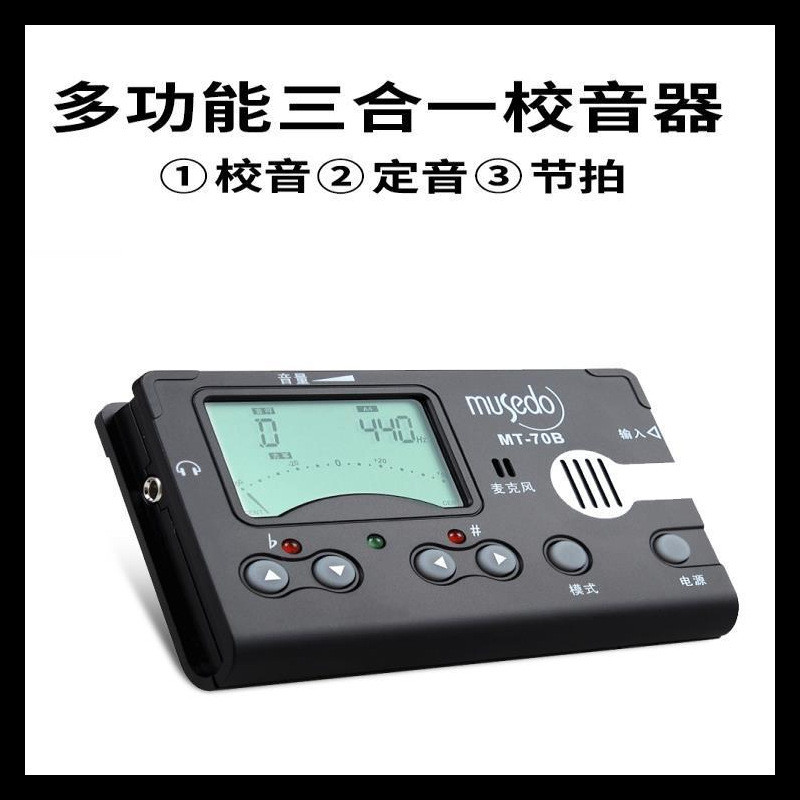 小天使古筝专用调音器Musedo通用三合一电子专业校音器