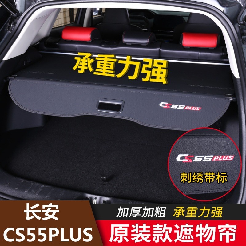 专用于长安二代三代CS55PLUS CS95 后备箱隔板后尾箱遮物帘挡板