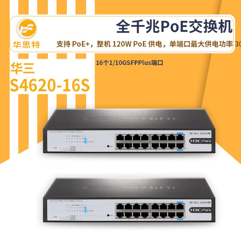 h3c交换机MiniS1216-PWR新一代16口全千兆PoE网络交换机