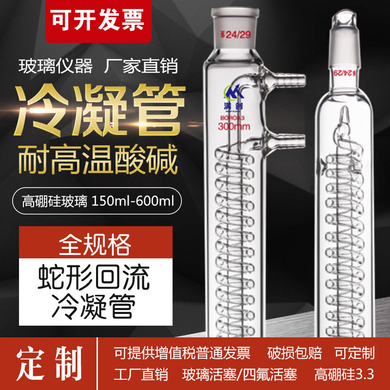 蛇形回流冷凝管玻璃标准磨口化学实验蒸分馏300400500耐高温