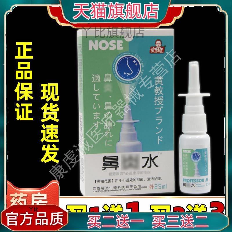 黄教授濞炎水菌抑喷剂【天猫正品】雪山百草必速康 鼻部 喷剂25ml