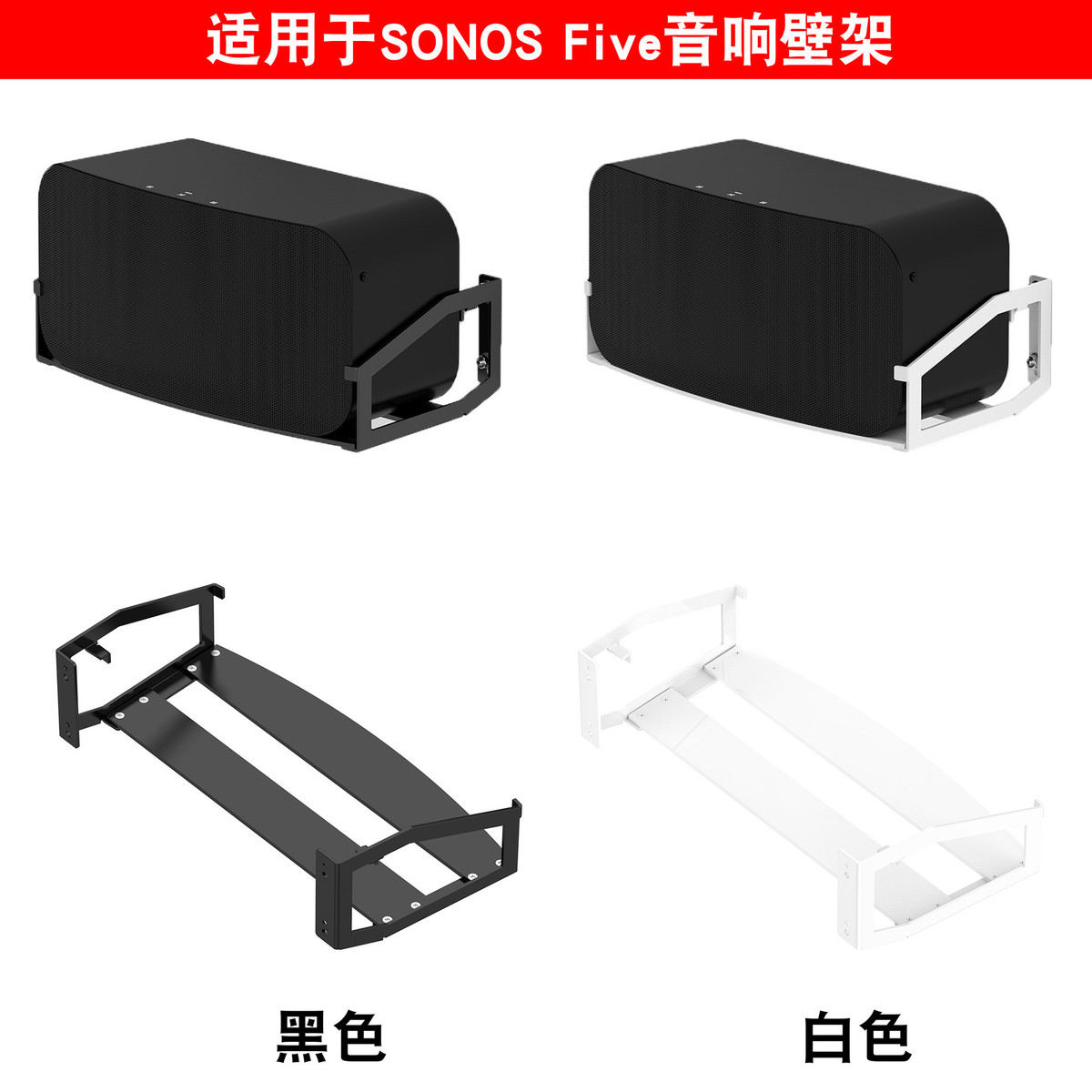 适用Sonos搜诺思Five音箱金属支架Five挂墙式音响壁挂收纳架子
