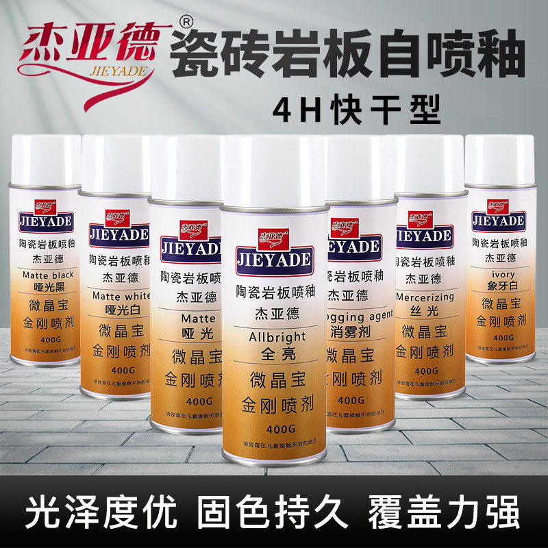 瓷砖岩板大理石快干陶瓷釉家具维修材料自喷釉亮光釉无雾化消雾剂,基础建材,瓷砖漆,淘宝优惠券,粉丝福利购,淘宝优惠卷