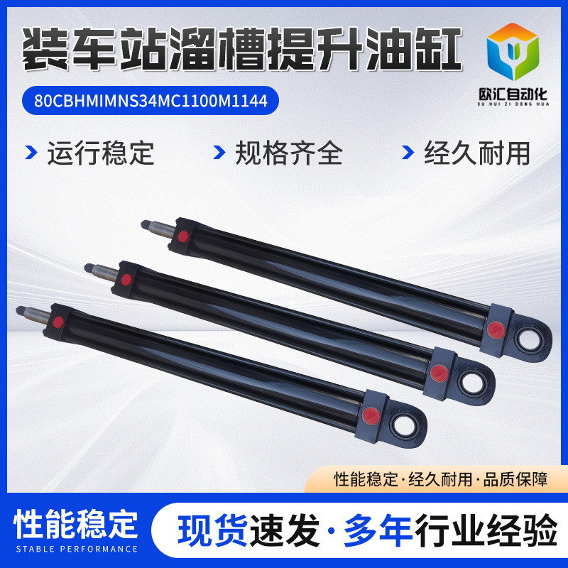 80CBHMIMNS34MC1100M1144规格全拉杆式耐高温装车站溜槽提升油缸