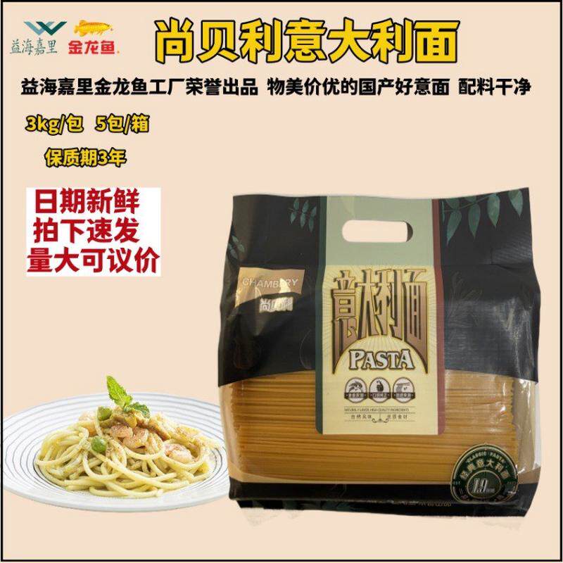 新货金龙鱼尚贝利意大利面3kg商用直条4#意面 低脂健身面条利大利