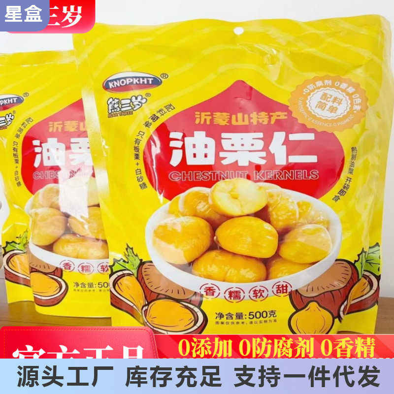 速发熊三岁油栗仁500g/袋独立小包装开袋即食沂蒙山特产零食坚果