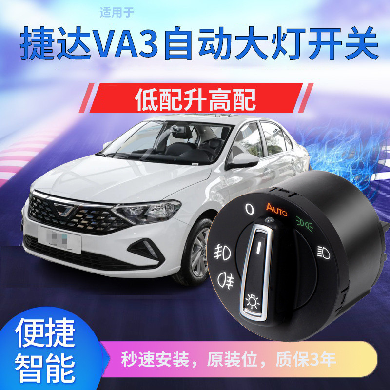 适用于大众13-19款新捷达VS5/VS7/VA3改装自动感应大灯开关用品