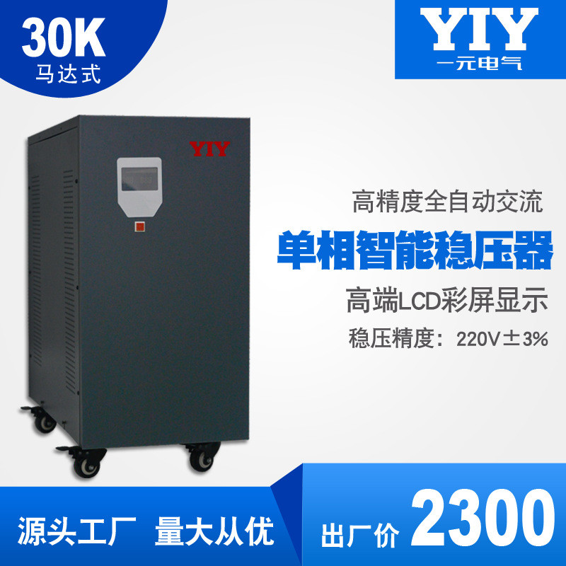 一元電氣30KW單相穩(wěn)壓器SVC-30KVA/220V交流穩(wěn)壓器工業(yè)穩(wěn)壓電源