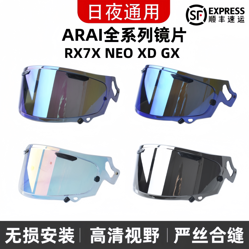 适配ARAI镜片RX7X镜片NEO XD ASTROGX镜片日夜通用防雾镜片可夜视