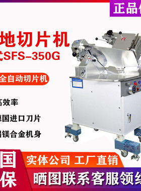 沈阳厚地SFS-350G切片机全自动立式刨肉机羊肉片机火锅店肥牛卷机