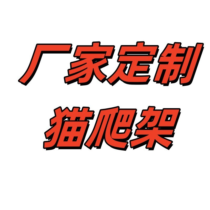 批发猫爬架源头厂家厂家猫爬架猫抓板