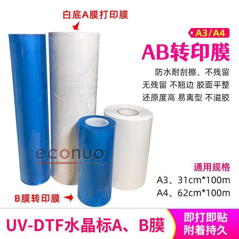 水晶标AB膜uv打印膜转印膜直喷胶工艺原材料耗材UV打印水晶标DTF