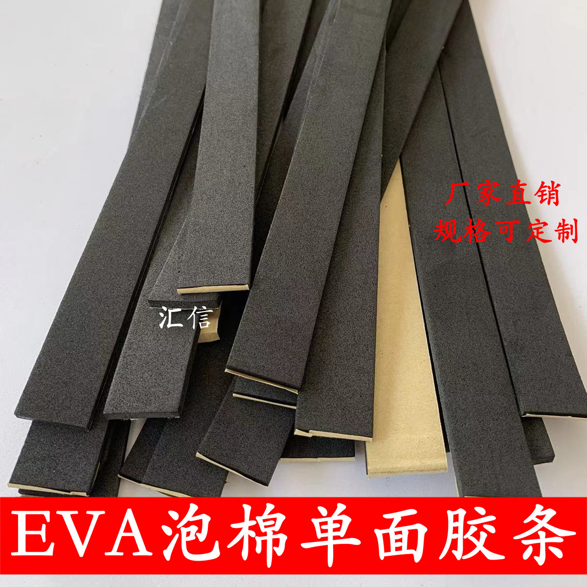 EVA单面海绵胶带黑色密封条幕墙阳光房防撞填缝隔音泡沫泡条