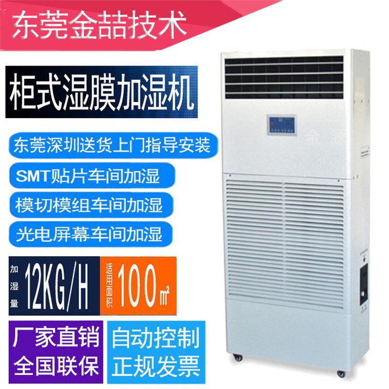 加湿器厂家金喆JZ-12T湿膜加湿机12kg/h工业车间厂房加湿机