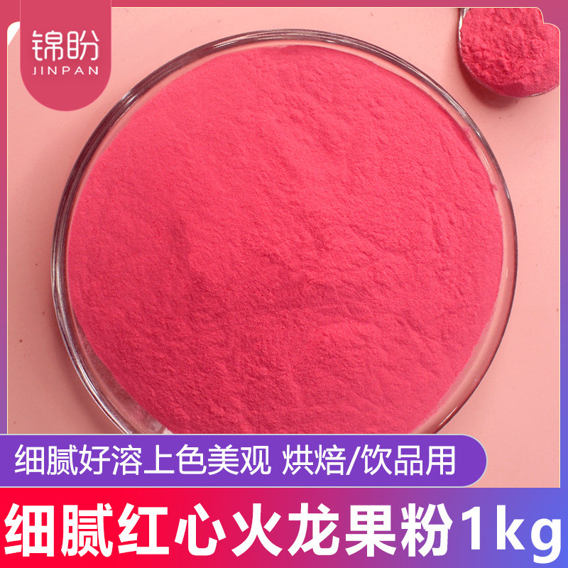 新日期红心火龙果粉烘焙蛋糕原料天然果粉干火龙粉饼奶茶冲饮果蔬