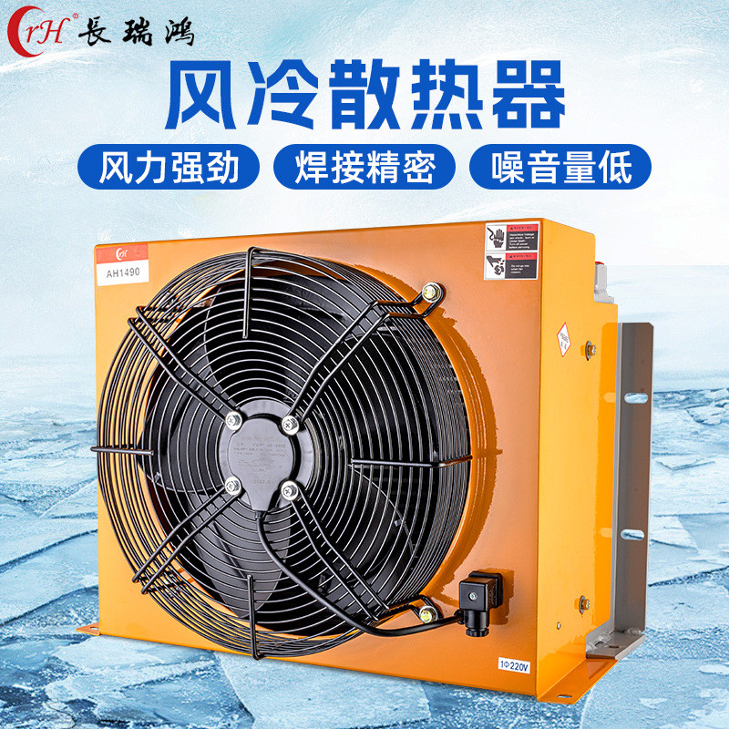 长瑞鸿AH1490CA液压油站风冷挖机折弯机油冷却器打包机散热器厂家