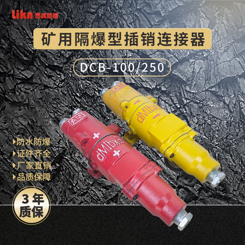 蓄电池电机车接通和断开配件DCB-100/250矿用隔爆型插销连接器