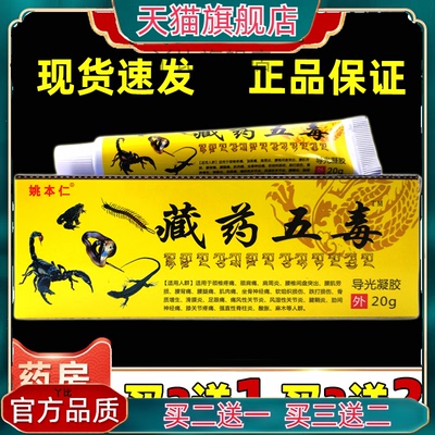 姚本仁藏药五毒消痛膏颈肩腰膝盖关节疼痛不适【天猫正品】