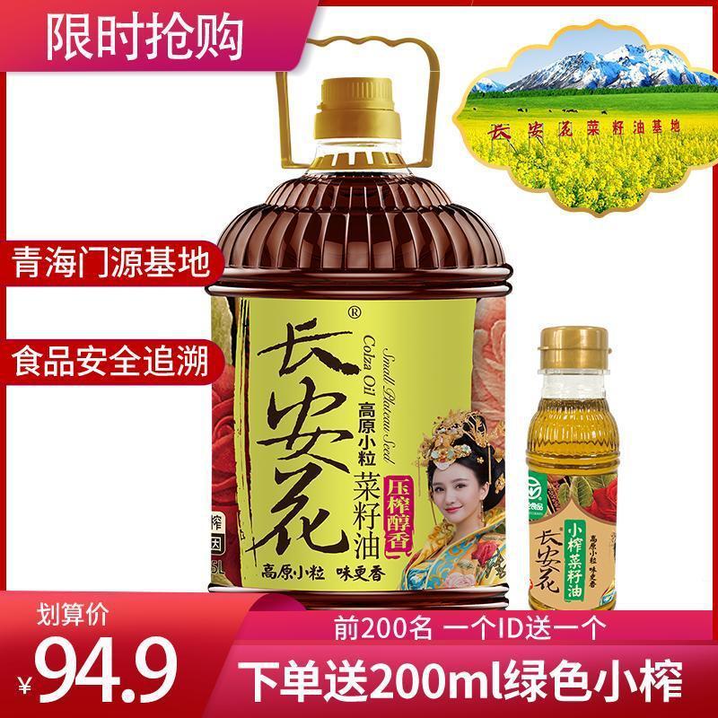 新货厂家直销长安花高原小粒菜籽油物理压榨醇香非转基因纯正食用