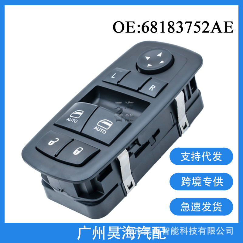 68183752AE适用于15-17年道奇挑战者汽车窗户升降开关玻璃升降器