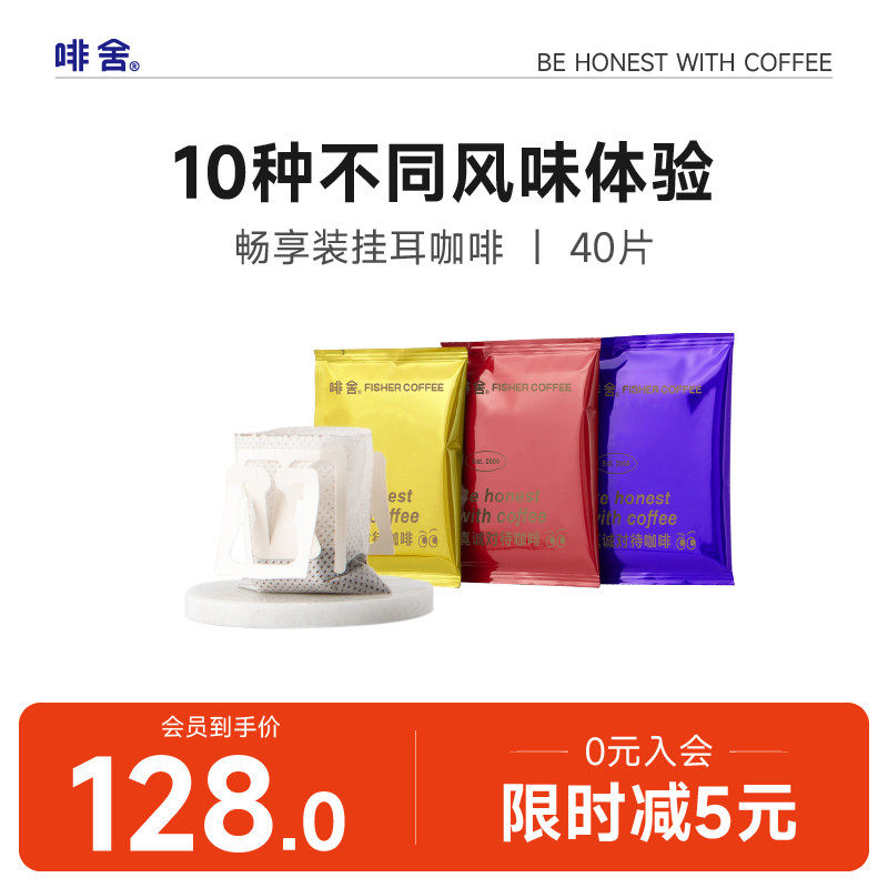 新货FISHER 挂耳咖啡40包畅享装/10种组合滤挂式现磨黑咖啡粉