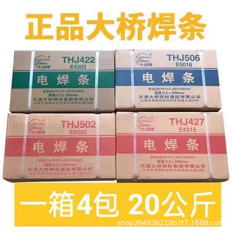 大桥牌焊条J422J502J506J507J427结构钢热强钢低合金钢碳钢电焊条