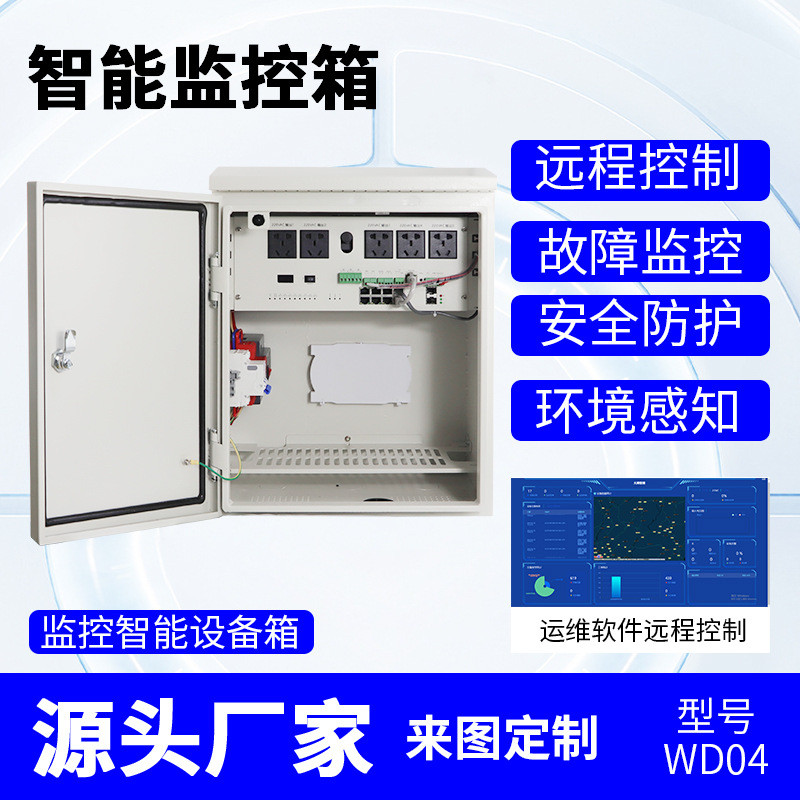 户外智能运维箱视频机箱设备箱监控配电箱防水控制电源箱平安城市