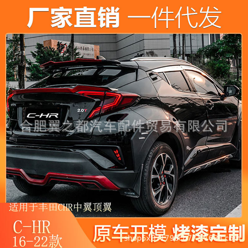 适用16-22款丰田奕泽CHR尾翼改装C-HR免打孔碳纤维顶翼专用款中翼