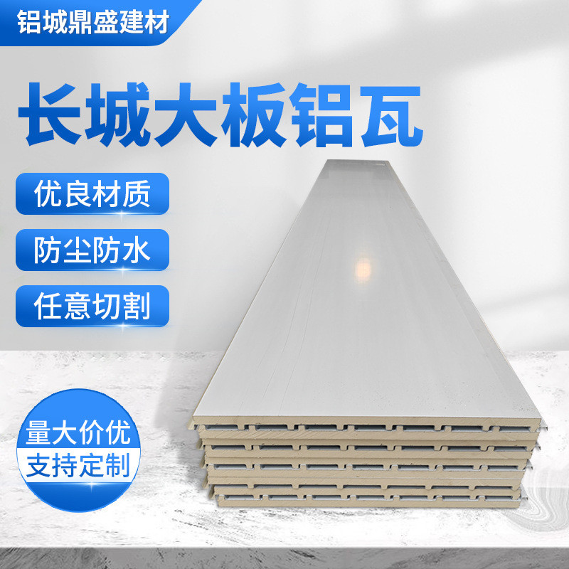 长城板大板铝瓦铝合金隔热瓦阳光房装饰顶棚防水型材长城铝瓦大板