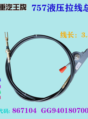 重汽王牌757 777B自卸液压拉线总成 液压开关867104 原厂汽车配件