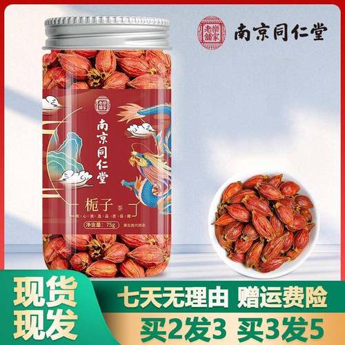 南京同仁堂栀子75g江西南栀子花茶泡水冲泡茶官网正品官方