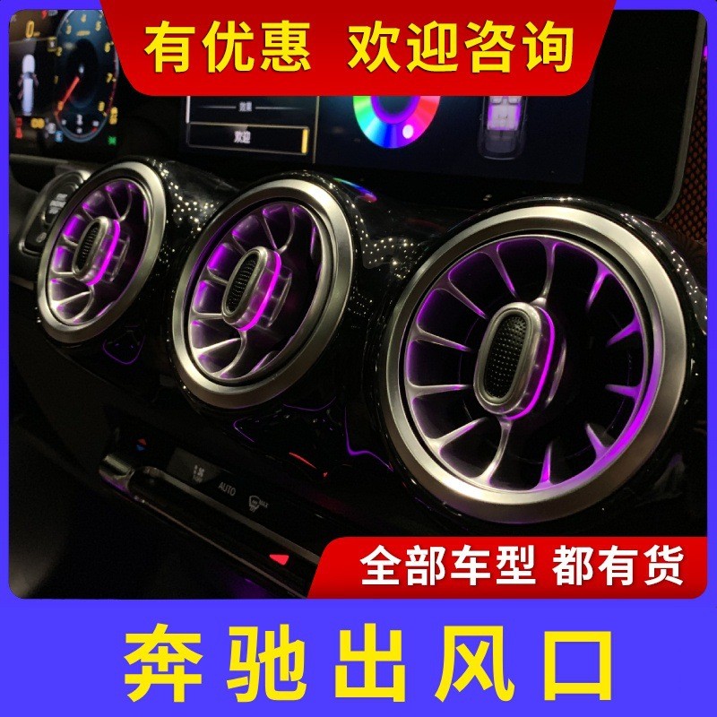 适用奔驰A/B/C/E/CLA/GLA/GLB/GLC改装氛围灯前排涡轮后排出风口