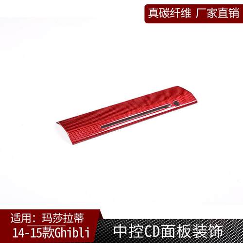热销适用14-15玛莎拉蒂ghibli真碳纤维中控改装内饰cd面板装饰框