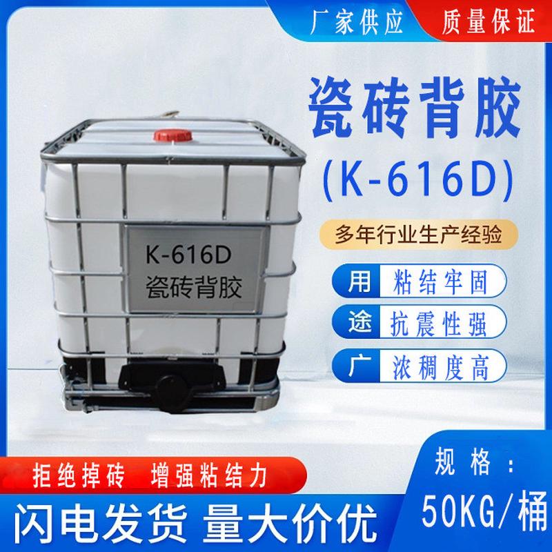 背胶高粘型瓷砖粘结剂616D环保瓷砖背胶耐水水型背胶粘结剂