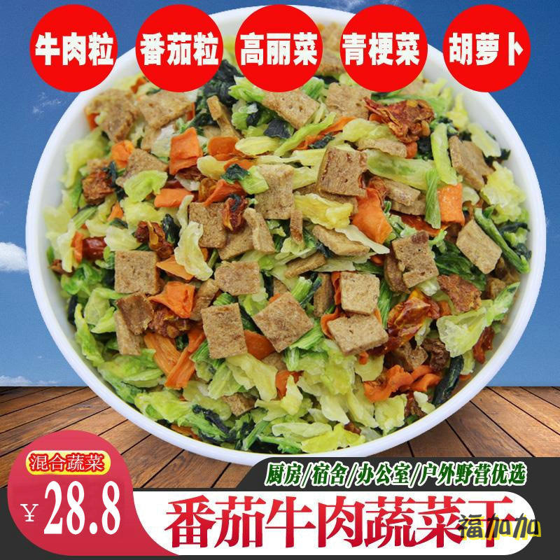 新货牛肉番茄蔬菜混合包500g脱水蔬菜混合蔬菜干泡面学生宿舍户外