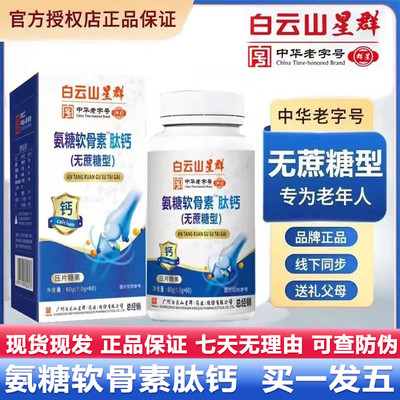 白云山星群氨糖软骨素肽钙无蔗糖型60粒钙片官网正品官方