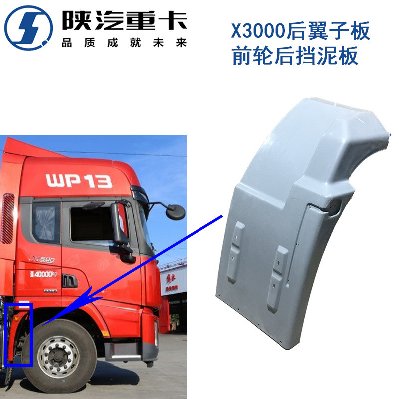 德龙X3000后翼子板前轮后挡泥板挡泥瓦前轮