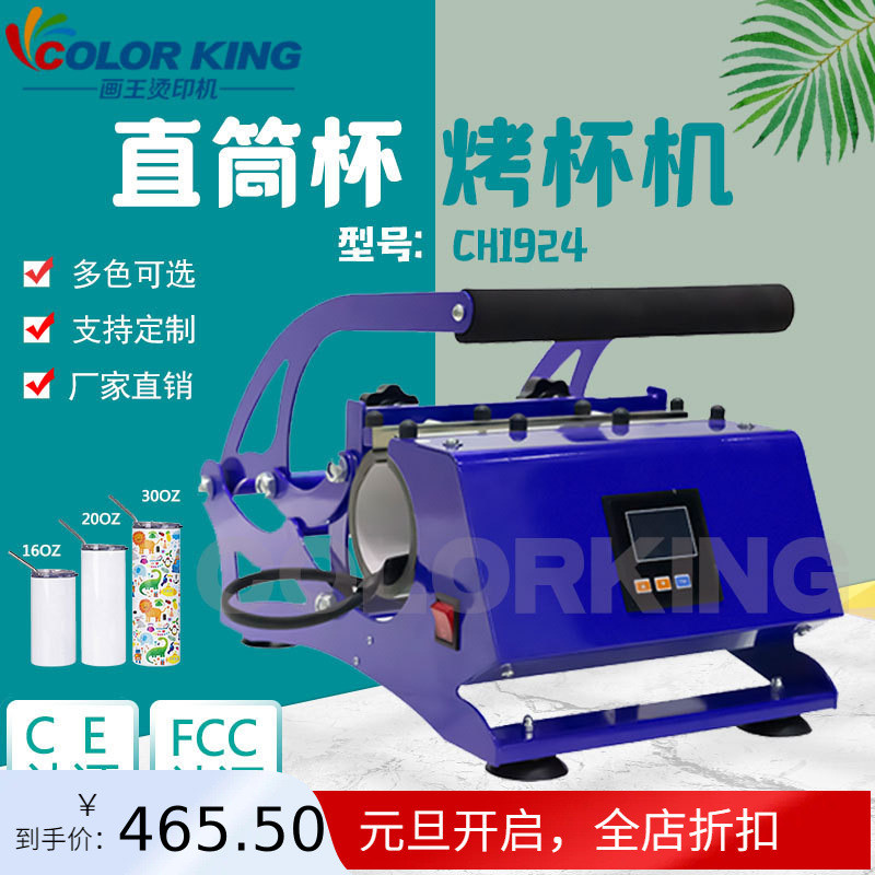 通用烫印机ch192411-30oz画王吸管杯烤杯机热转印直筒杯印花设备