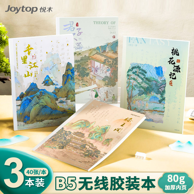 悦木中国风无线胶装本复古名画期刊本B5高颜值记事本横线笔记本子
